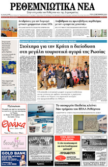 Ρεθεμνιώτικα Νέα
