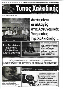 Τύπος Χαλκιδικής