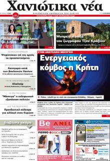 Χανιώτικα Νέα