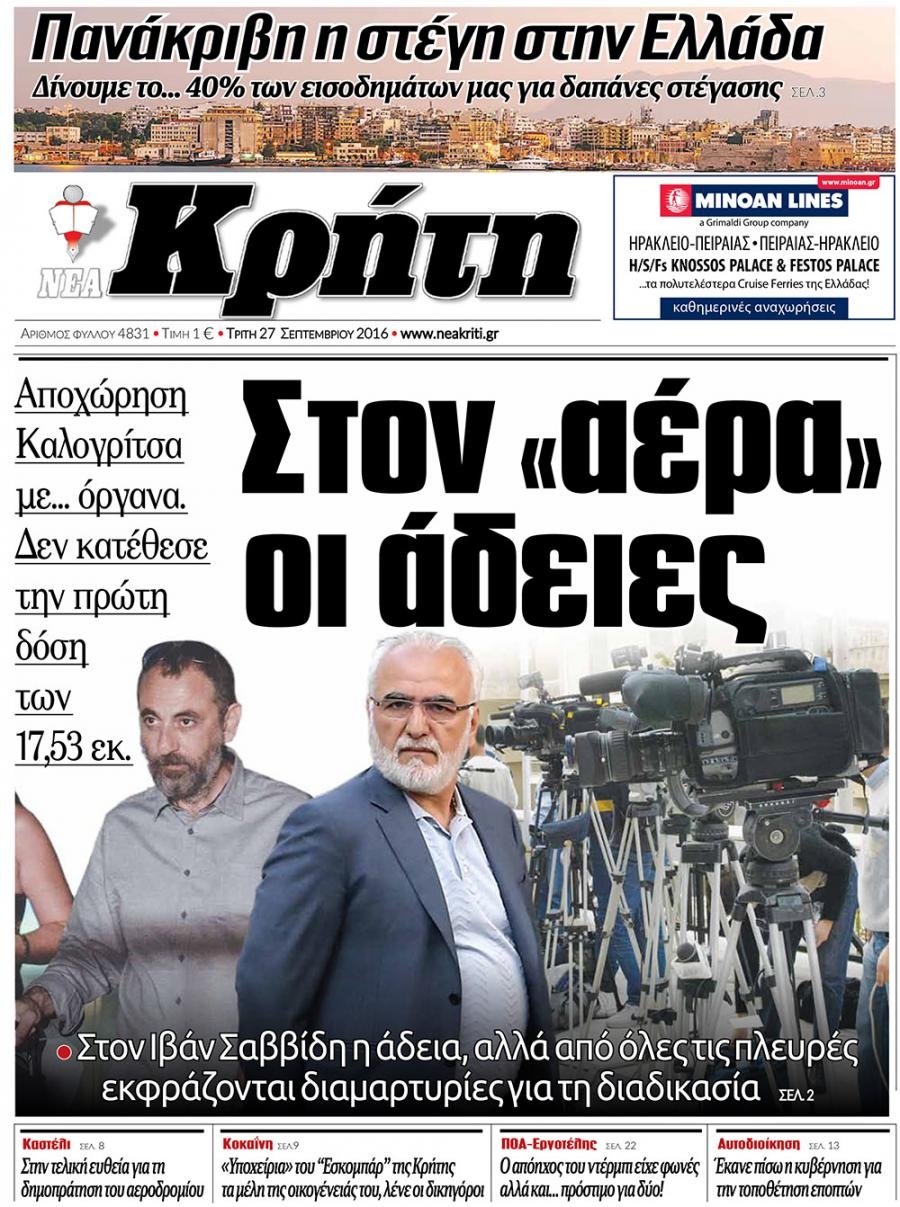Πρωτοσέλιδο εφημερίδας Νέα Κρήτη