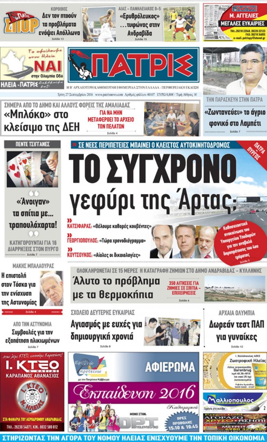 Πρωτοσέλιδο εφημερίδας Πατρις Ηλείας
