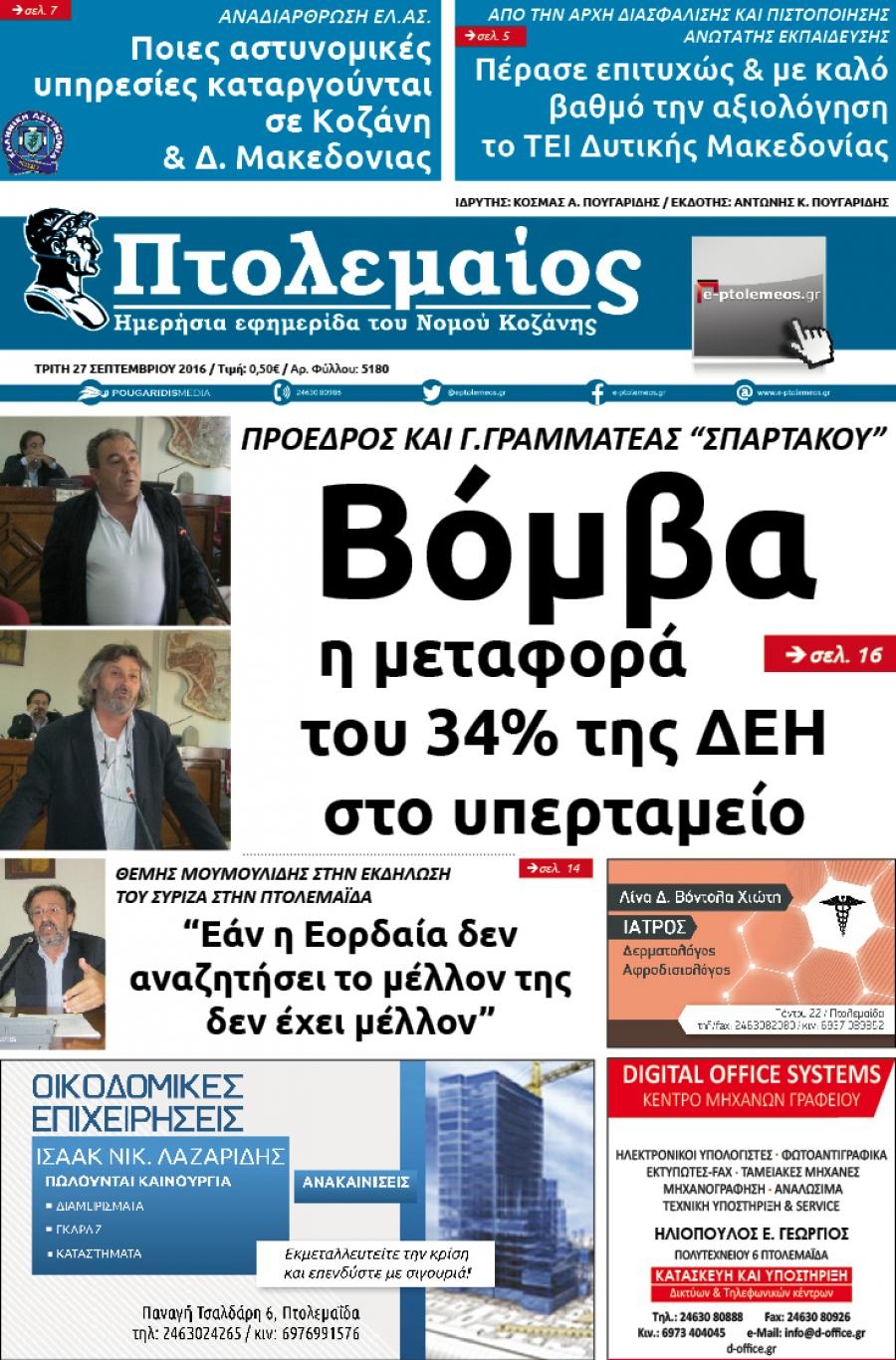 Πρωτοσέλιδο εφημερίδας Πτολεμαίος