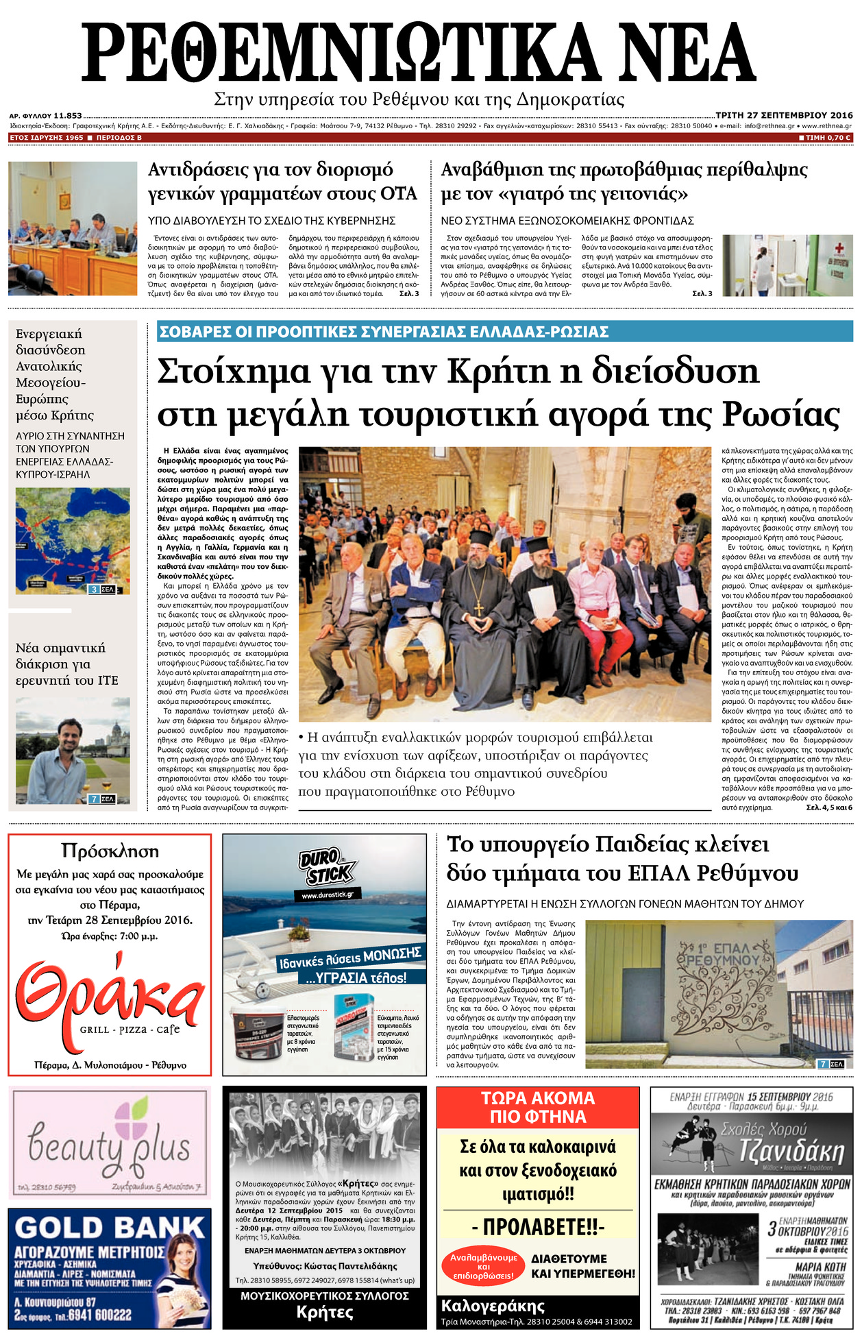 Πρωτοσέλιδο εφημερίδας Ρεθεμνιώτικα Νέα