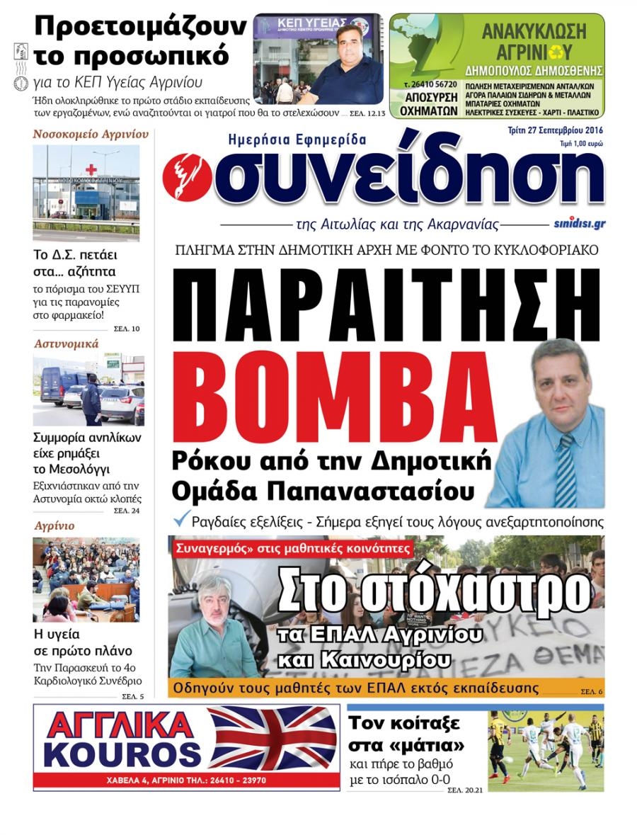 Πρωτοσέλιδο εφημερίδας Η Συνείδηση