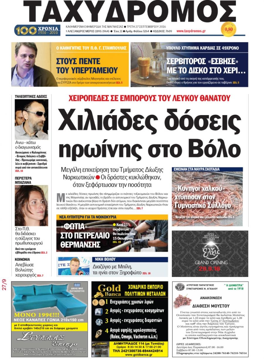 Πρωτοσέλιδο εφημερίδας Ταχυδρόμος