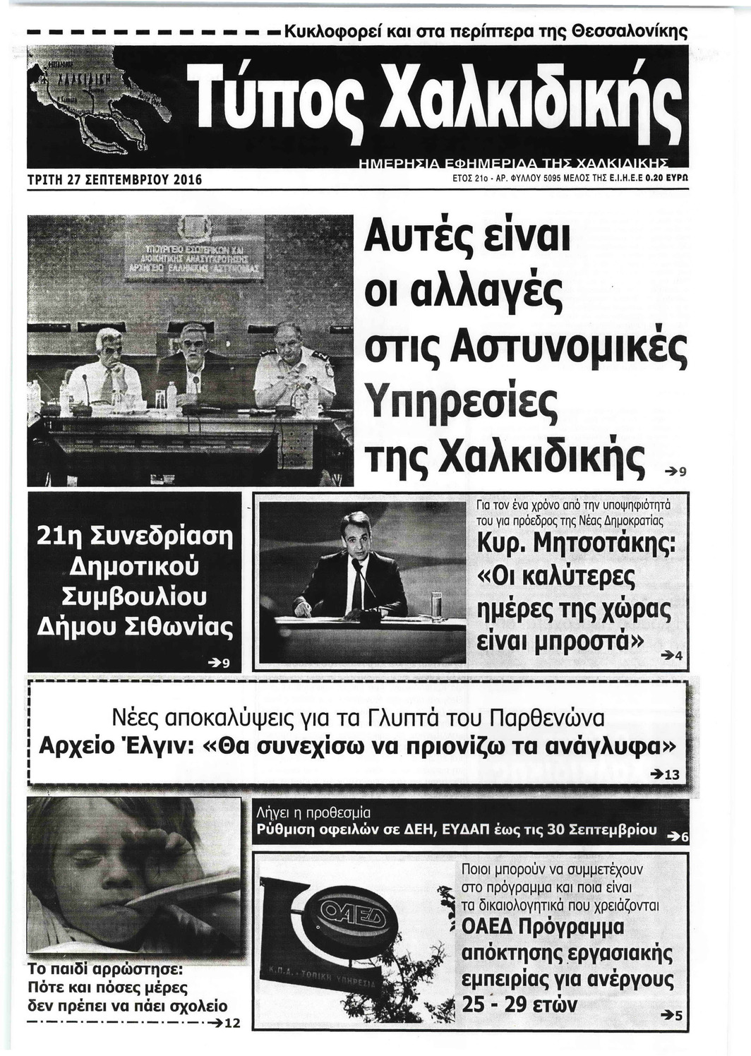 Πρωτοσέλιδο εφημερίδας Τύπος Χαλκιδικής