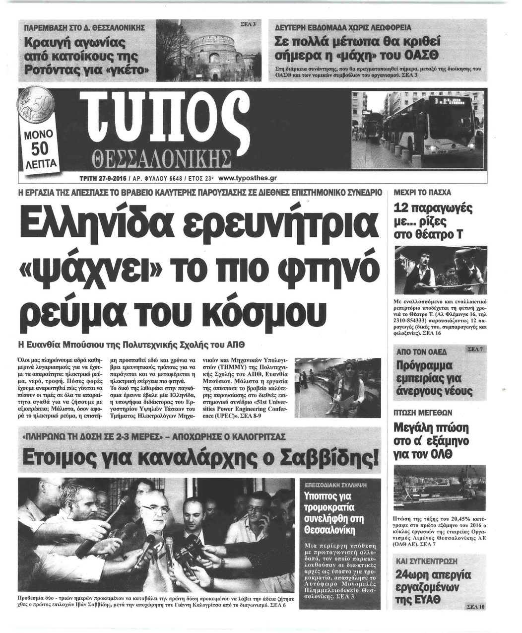 Πρωτοσέλιδο εφημερίδας Τύπος Θεσσαλονίκης