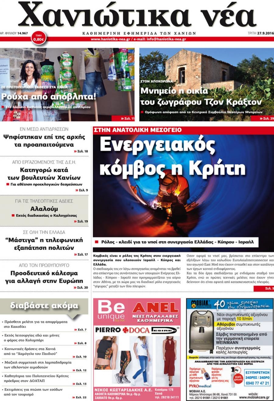 Πρωτοσέλιδο εφημερίδας Χανιώτικα Νέα