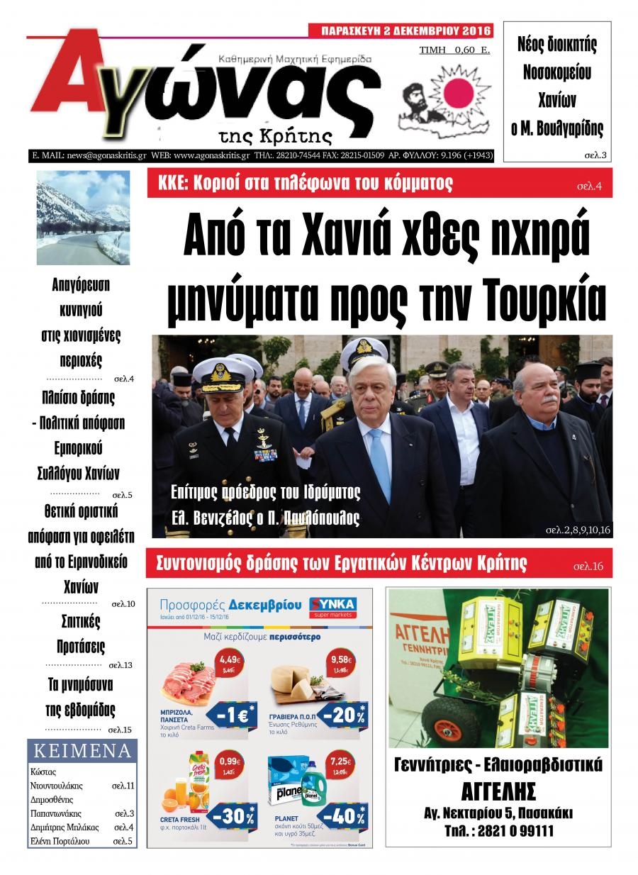 Πρωτοσέλιδο εφημερίδας Αγώνας της Κρήτης