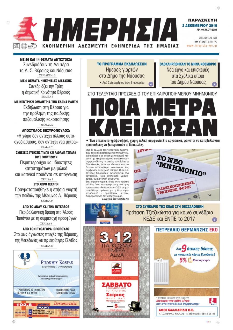 Πρωτοσέλιδο εφημερίδας Ημερήσια Ημαθείας