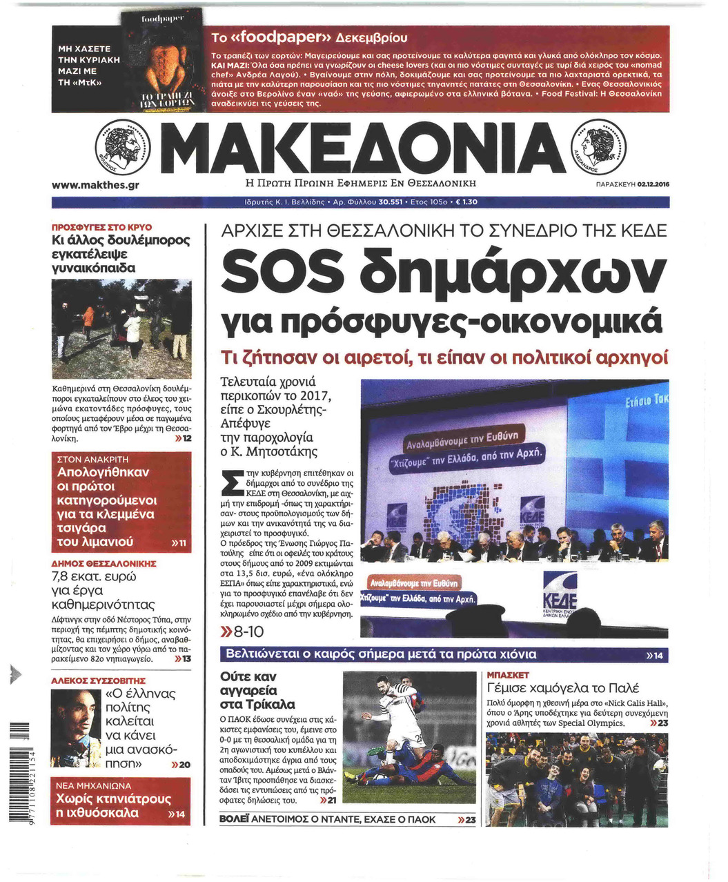 Πρωτοσέλιδο εφημερίδας Μακεδονία