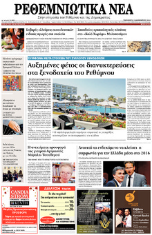 Ρεθεμνιώτικα Νέα
