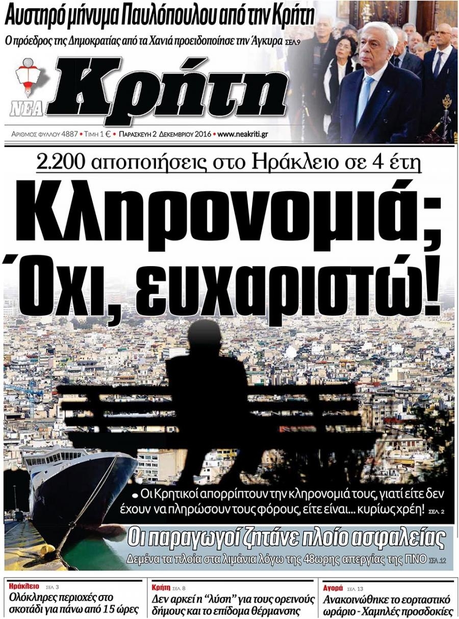Πρωτοσέλιδο εφημερίδας Νέα Κρήτη