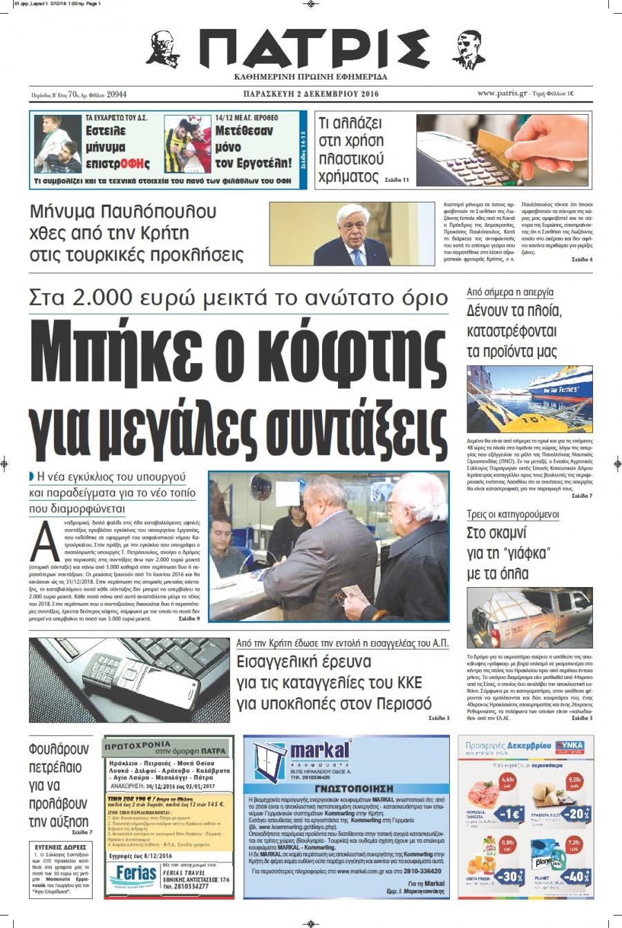 Πρωτοσέλιδο εφημερίδας Πατρίς