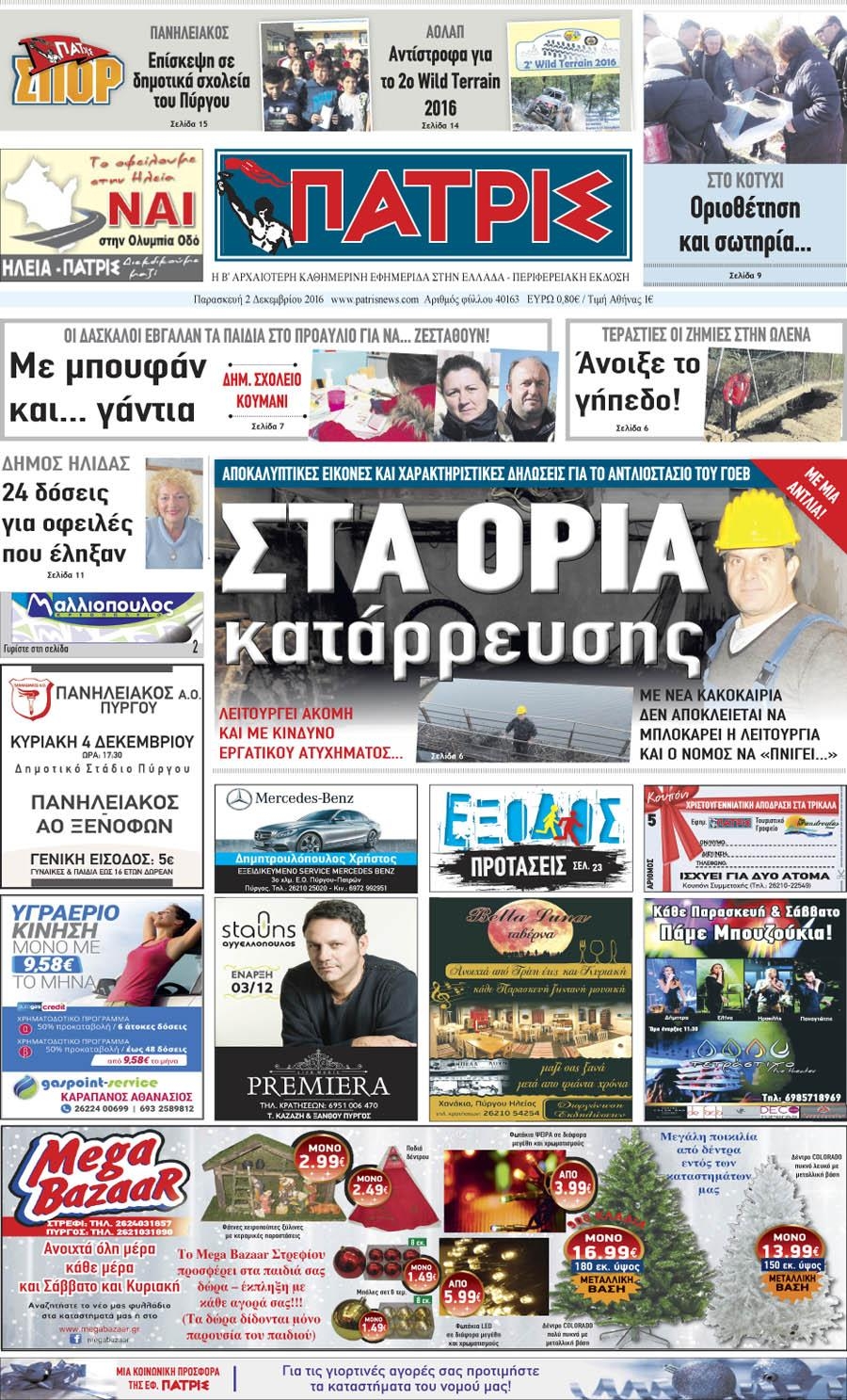 Πρωτοσέλιδο εφημερίδας Πατρις Ηλείας