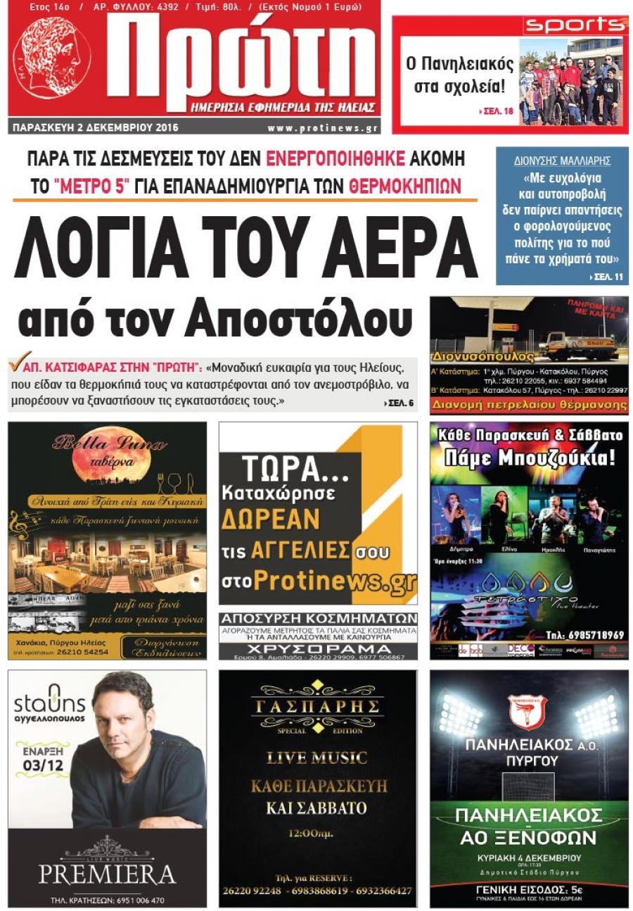 Πρωτοσέλιδο εφημερίδας Πρώτη
