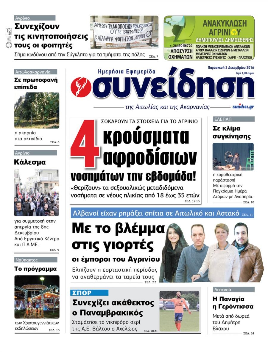 Πρωτοσέλιδο εφημερίδας Η Συνείδηση