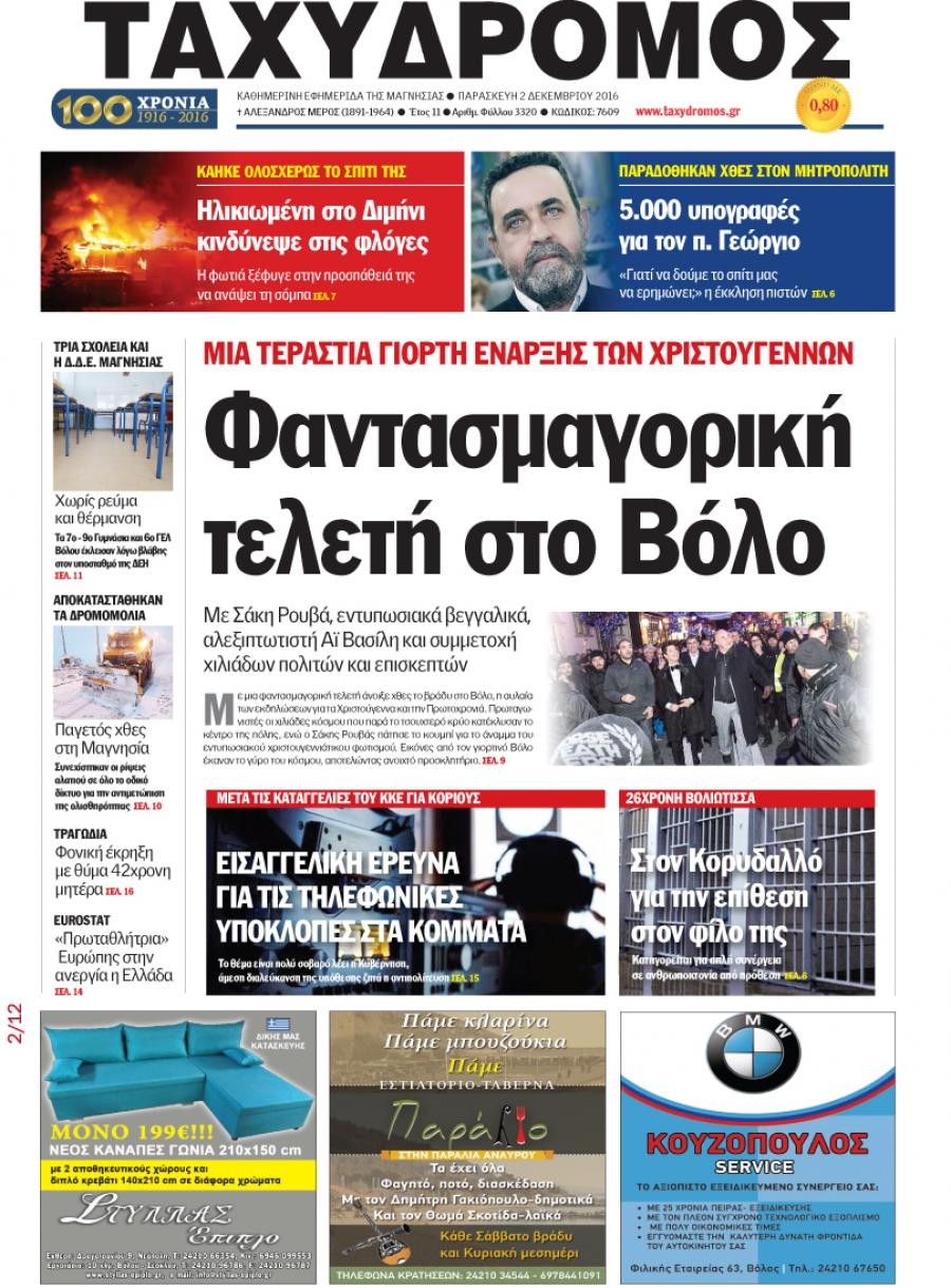 Πρωτοσέλιδο εφημερίδας Ταχυδρόμος