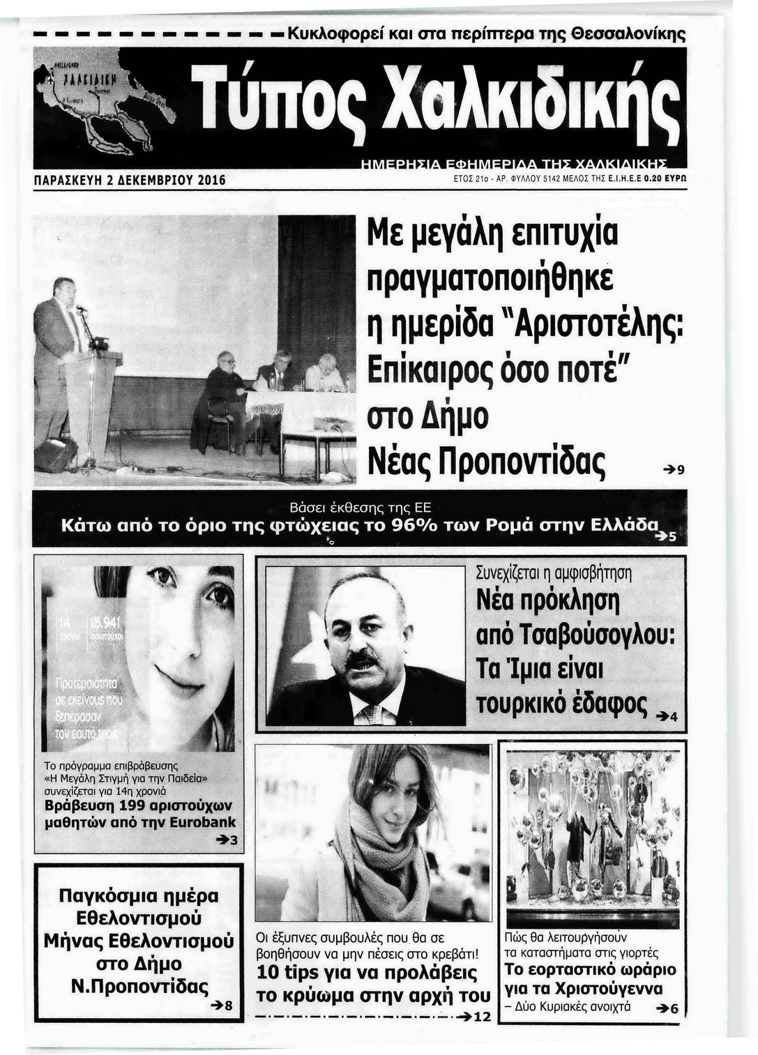 Πρωτοσέλιδο εφημερίδας Τύπος Χαλκιδικής