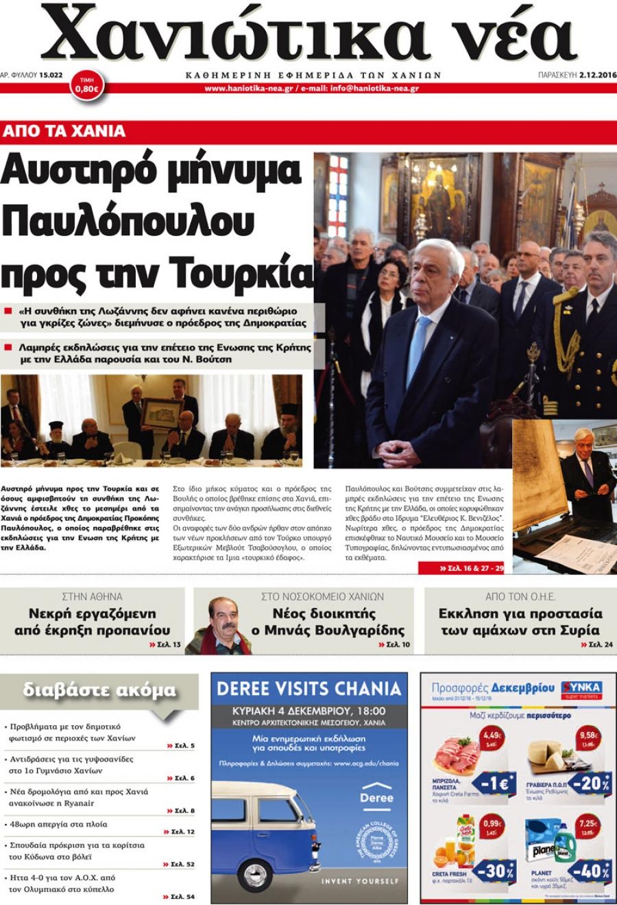 Πρωτοσέλιδο εφημερίδας Χανιώτικα Νέα