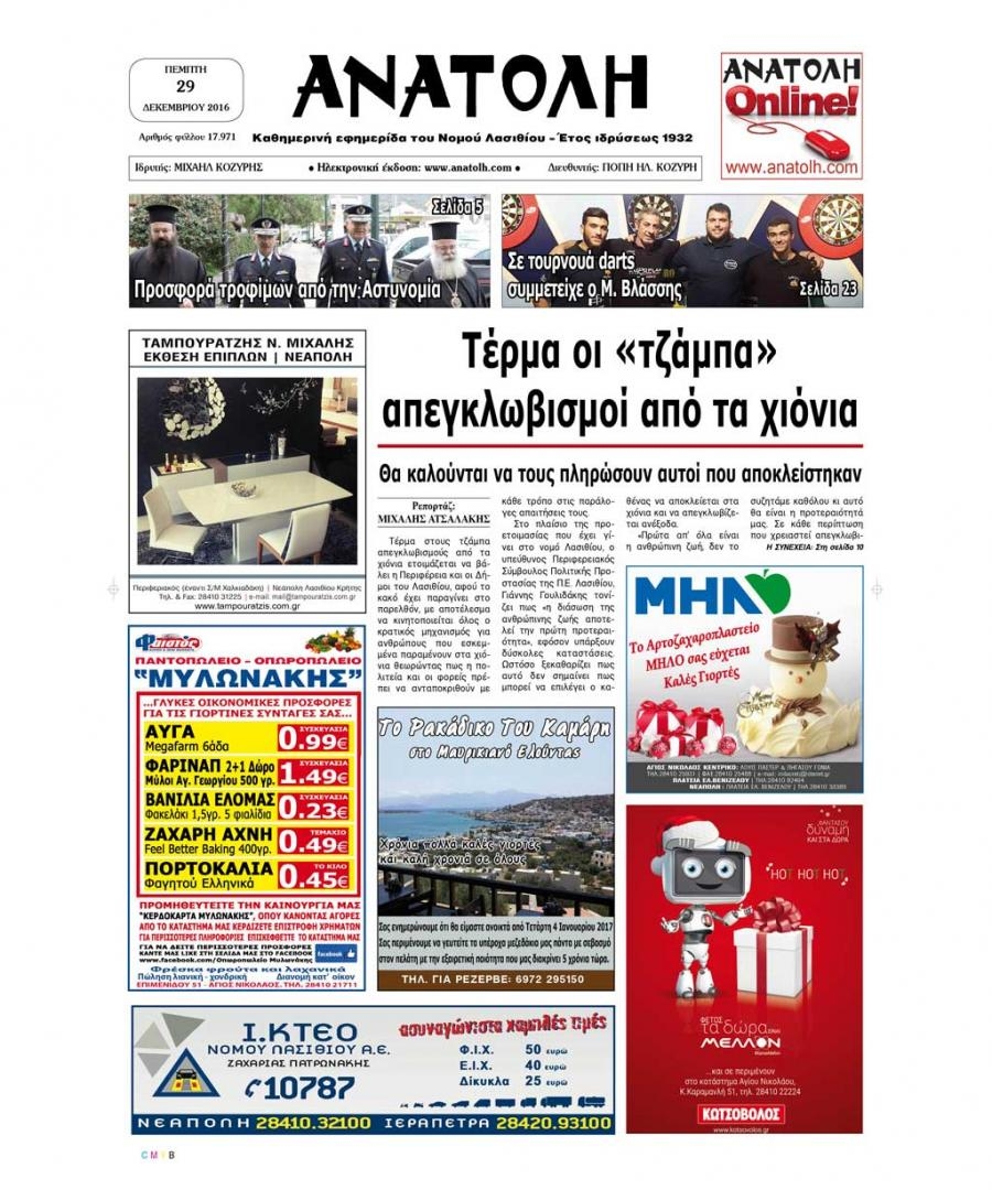 Πρωτοσέλιδο εφημερίδας Ανατολή