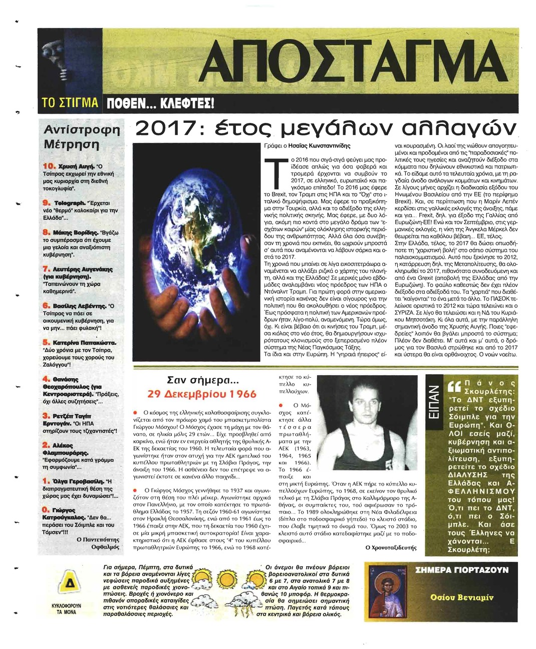 Οπισθόφυλλο εφημερίδας Ελεύθερη Ώρα