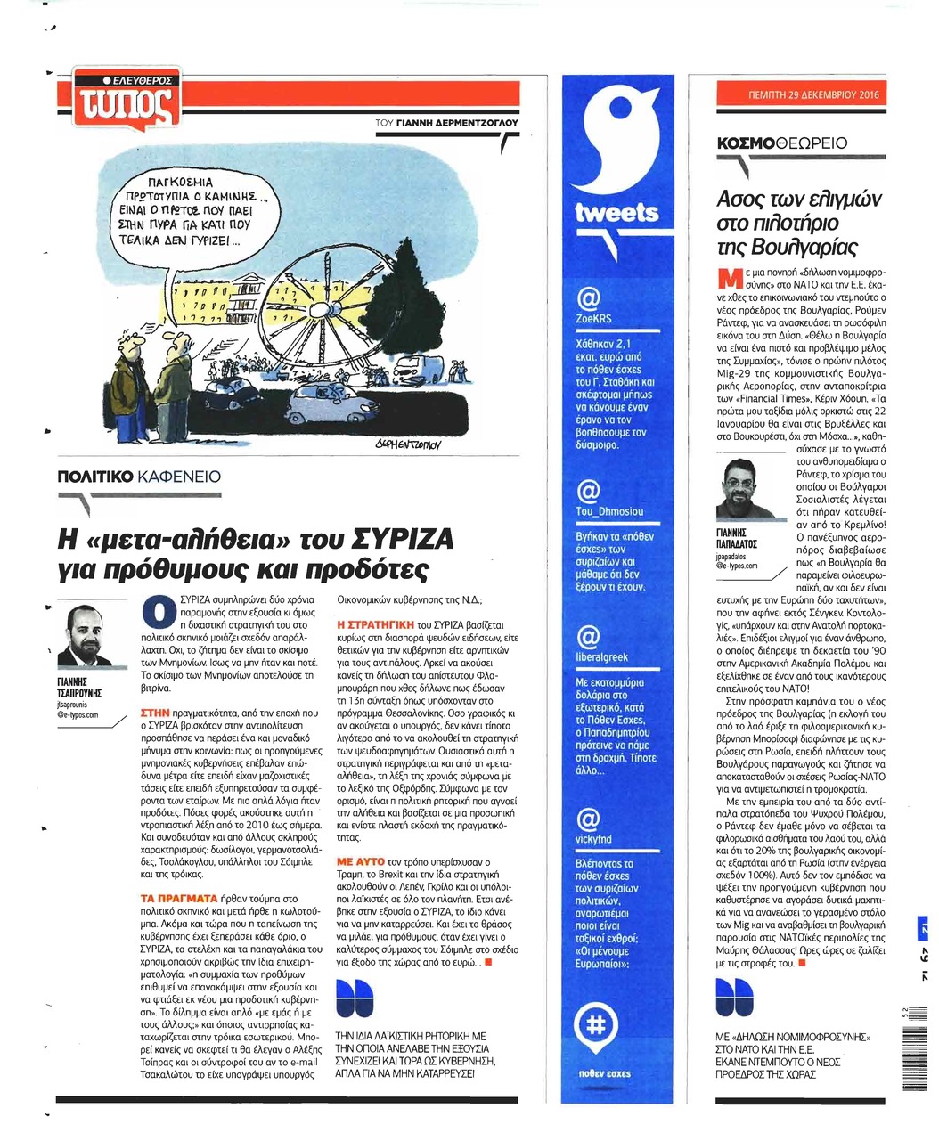 Οπισθόφυλλο εφημερίδας Ελεύθερος Τύπος