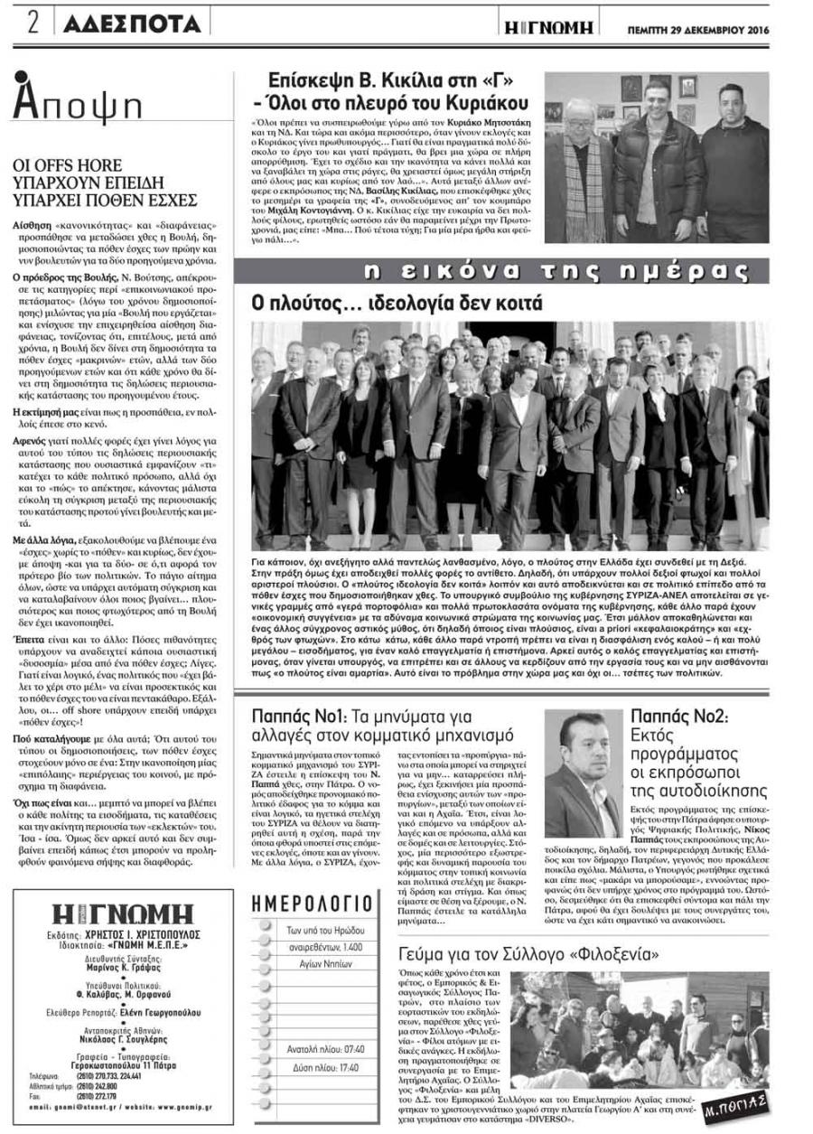 Οπισθόφυλλο εφημερίδας Γνώμη της Πάτρας