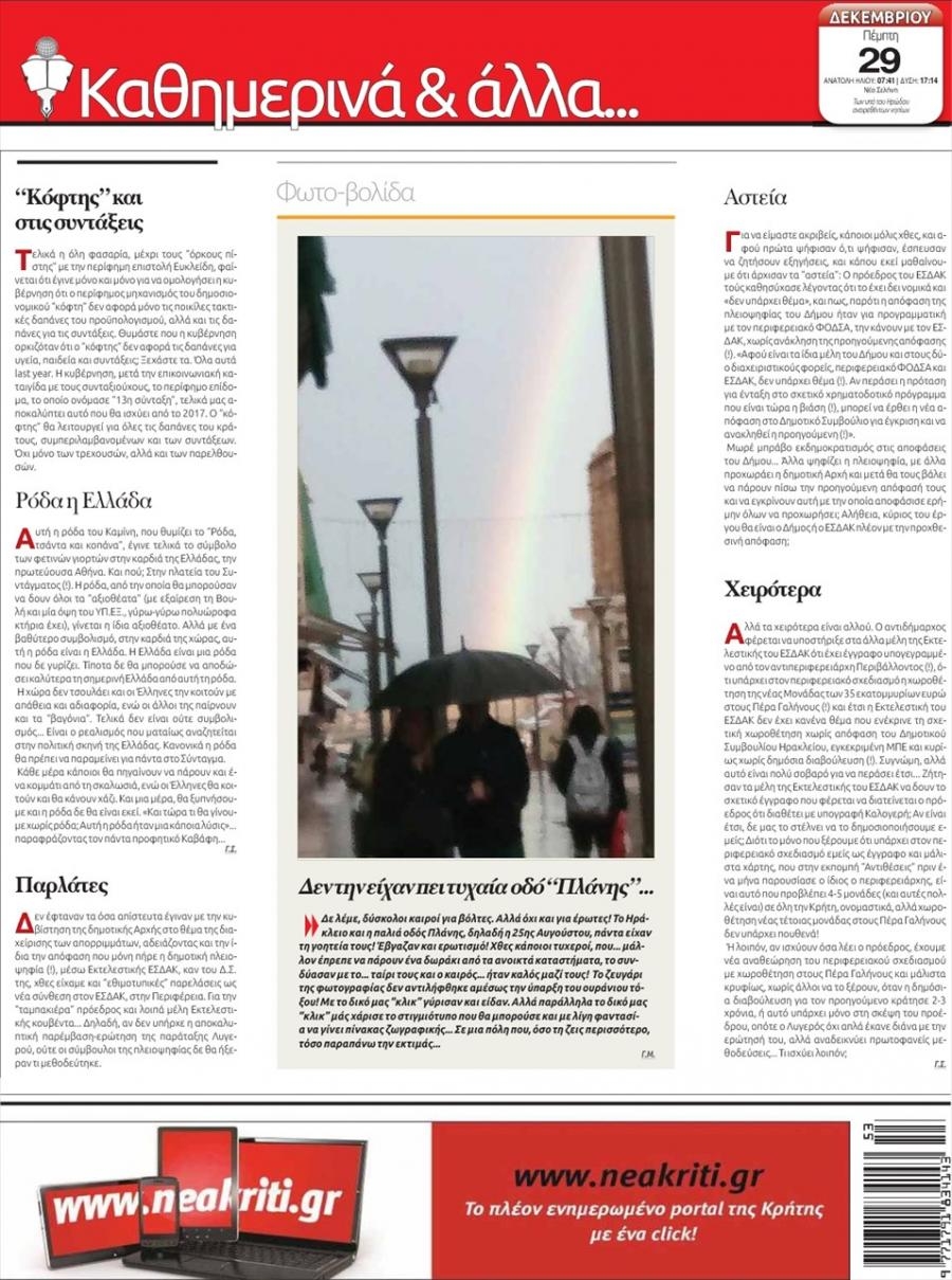 Οπισθόφυλλο εφημερίδας Νέα Κρήτη