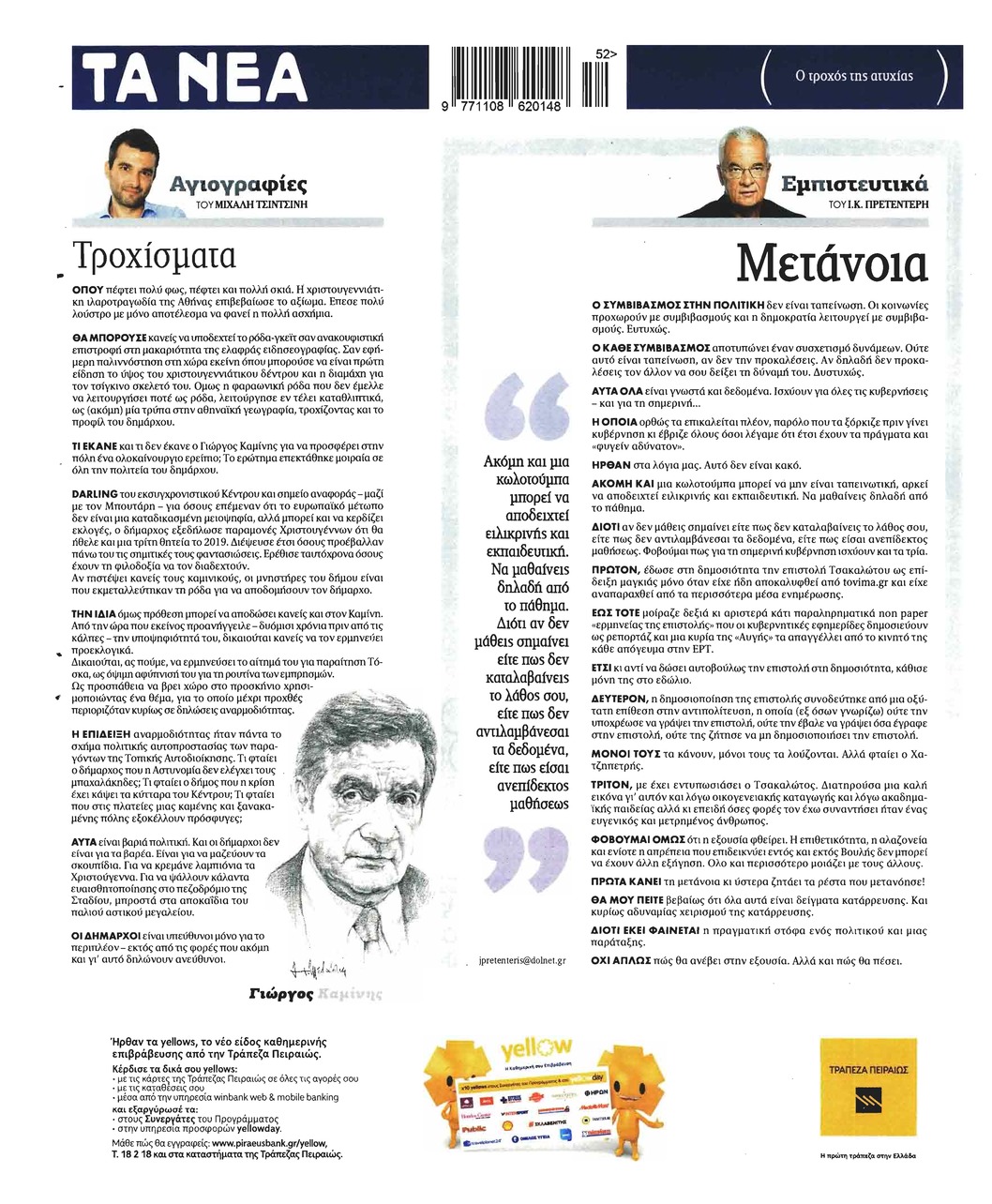 Οπισθόφυλλο εφημερίδας Τα Νέα
