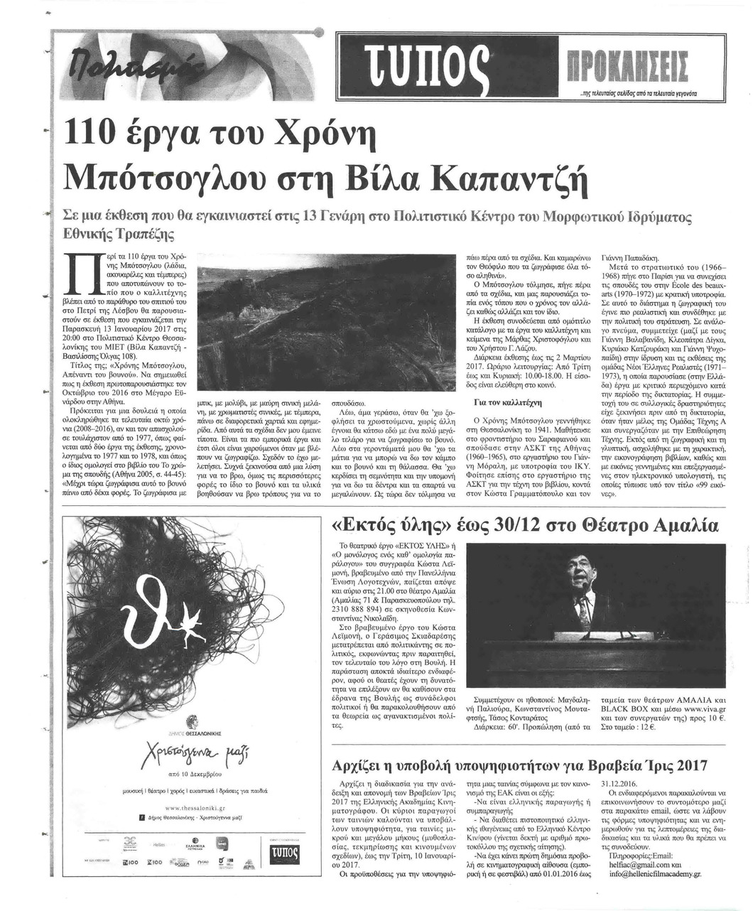 Οπισθόφυλλο εφημερίδας Τύπος Θεσσαλονίκης