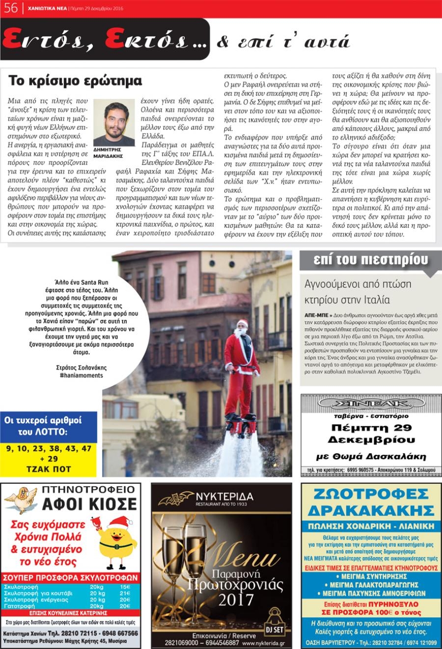 Οπισθόφυλλο εφημερίδας Χανιώτικα Νέα