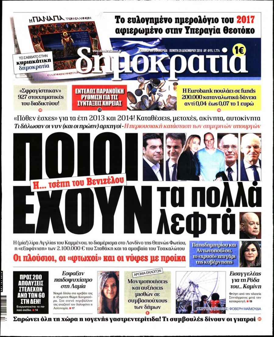 Πρωτοσέλιδο εφημερίδας Δημοκρατία