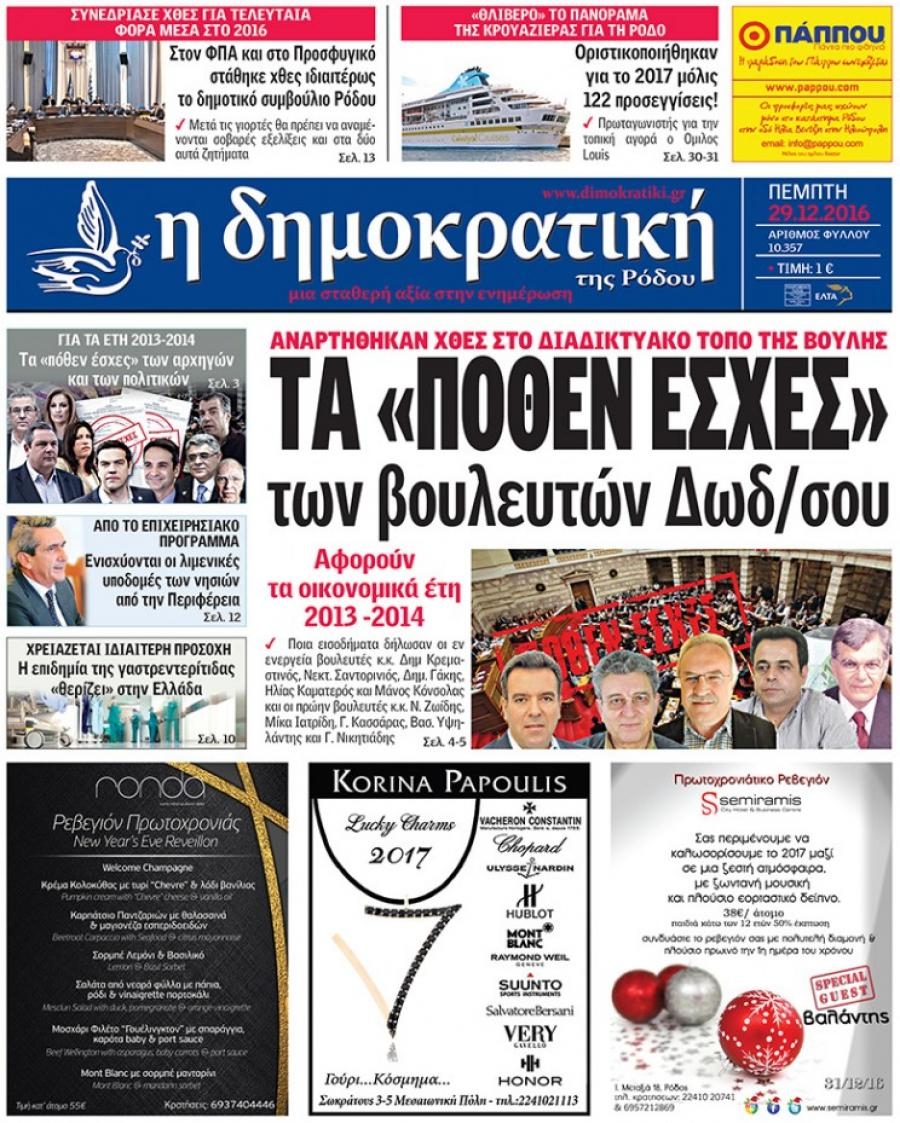 Πρωτοσέλιδο εφημερίδας Δημοκρατική