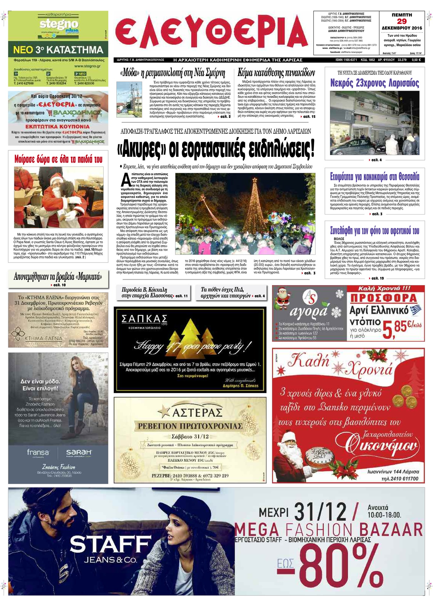 Πρωτοσέλιδο εφημερίδας Ελευθερία Λάρισσας