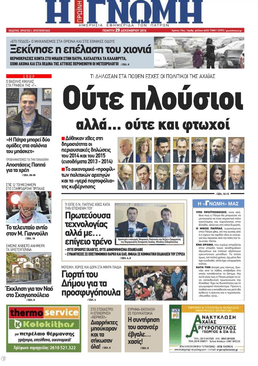 Πρωτοσέλιδο εφημερίδας Γνώμη της Πάτρας