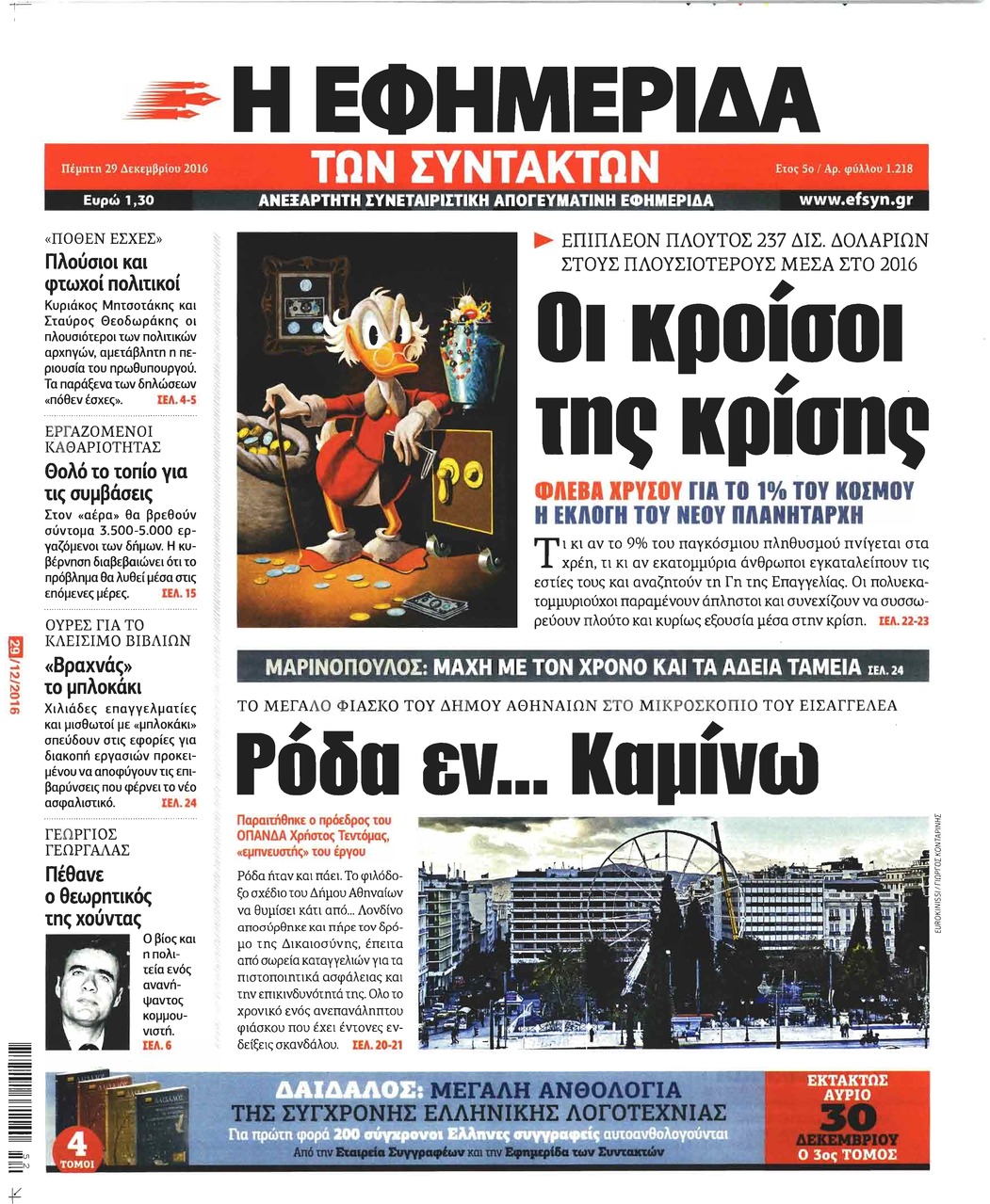 Πρωτοσέλιδο εφημερίδας Των συντακτών