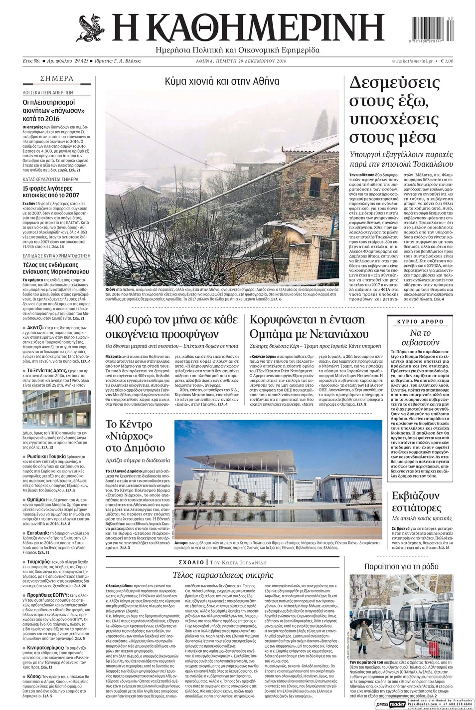 Πρωτοσέλιδο εφημερίδας Καθημερινή