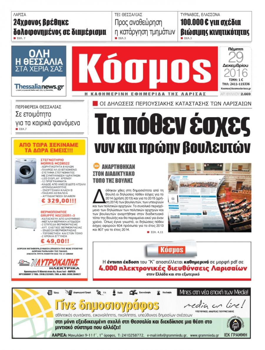 Πρωτοσέλιδο εφημερίδας Κόσμος