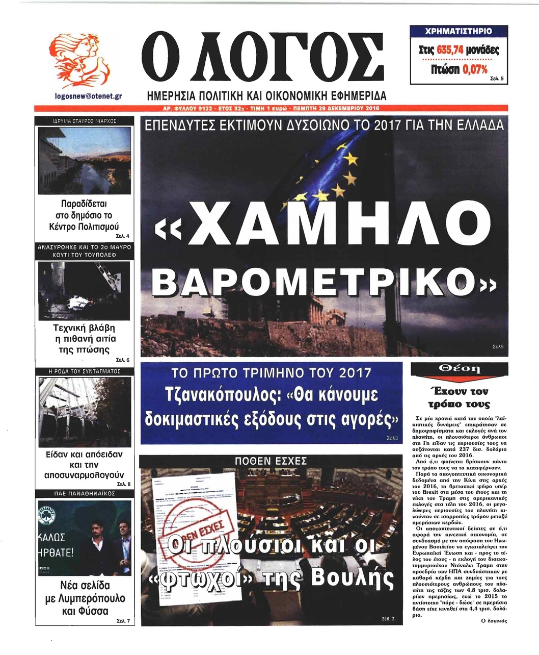 Πρωτοσέλιδο εφημερίδας Λόγος