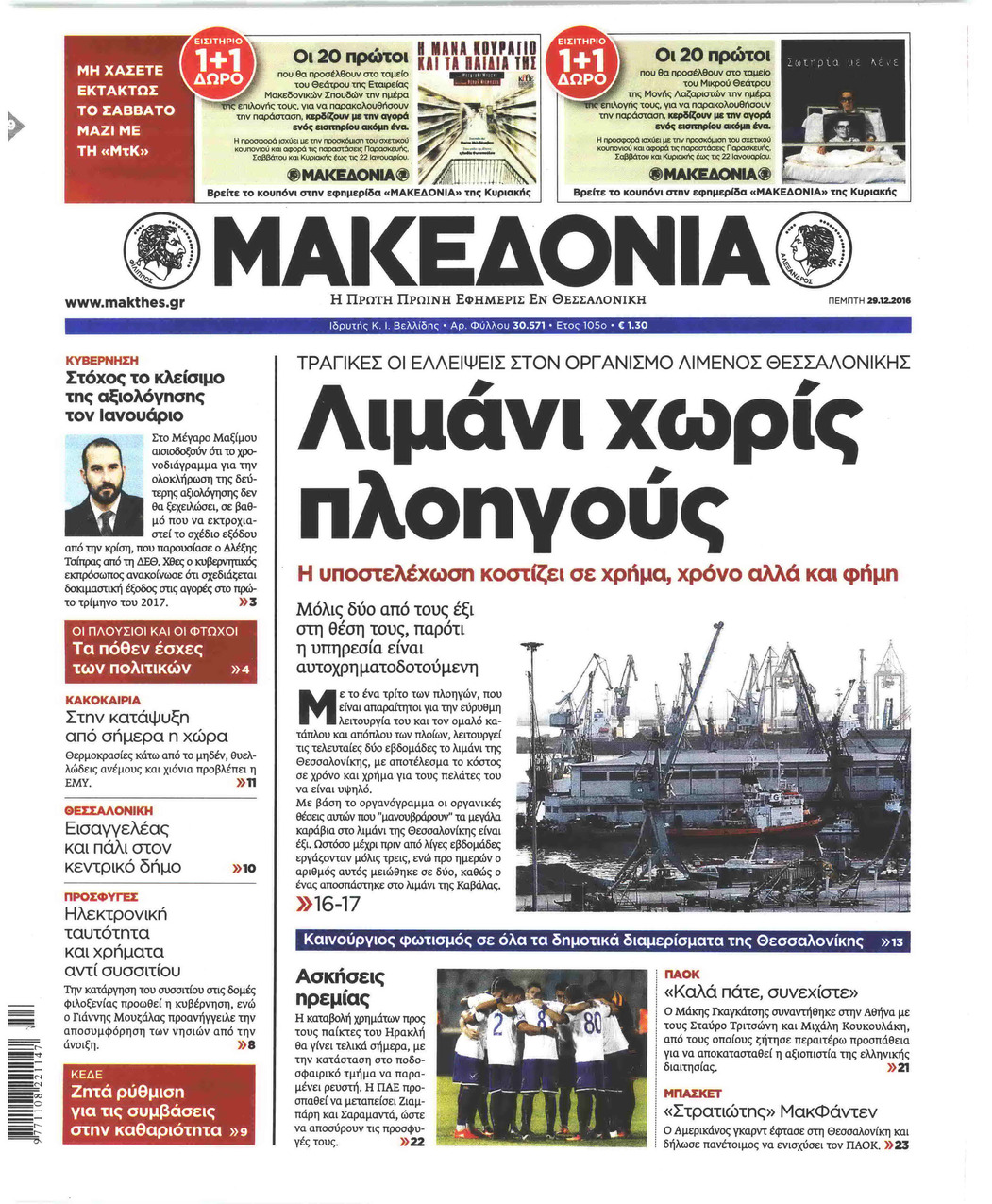 Πρωτοσέλιδο εφημερίδας Μακεδονία