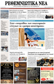 Ρεθεμνιώτικα Νέα