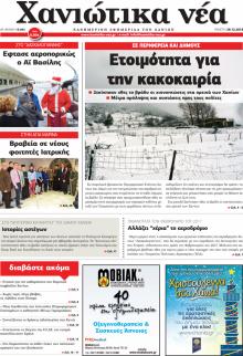 Χανιώτικα Νέα