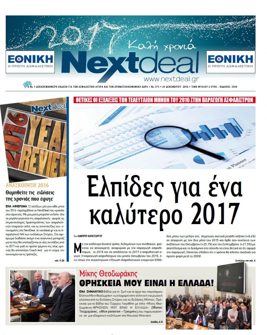 Πρωτοσέλιδο εφημερίδας NextDeal