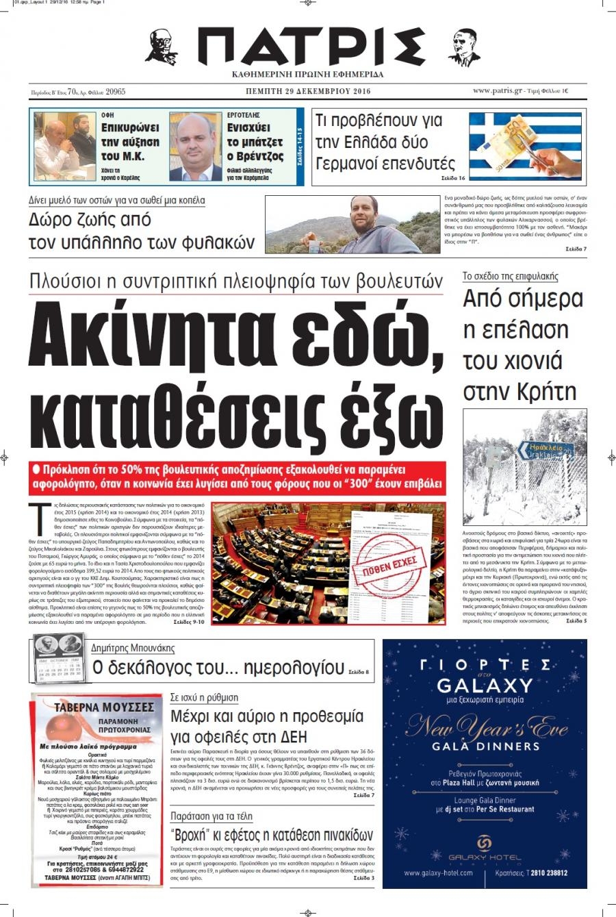 Πρωτοσέλιδο εφημερίδας Πατρίς