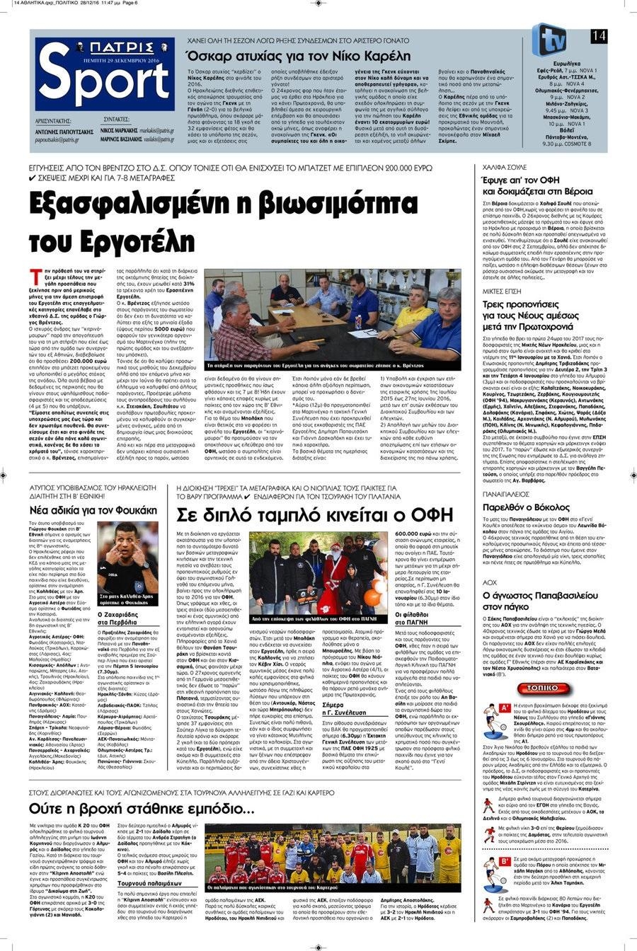 Πρωτοσέλιδο εφημερίδας Πατρίς Σπορ