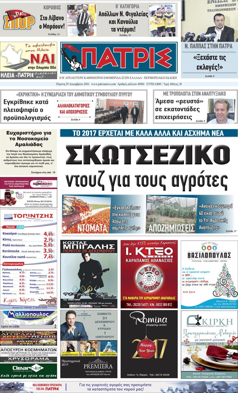 Πρωτοσέλιδο εφημερίδας Πατρις Ηλείας