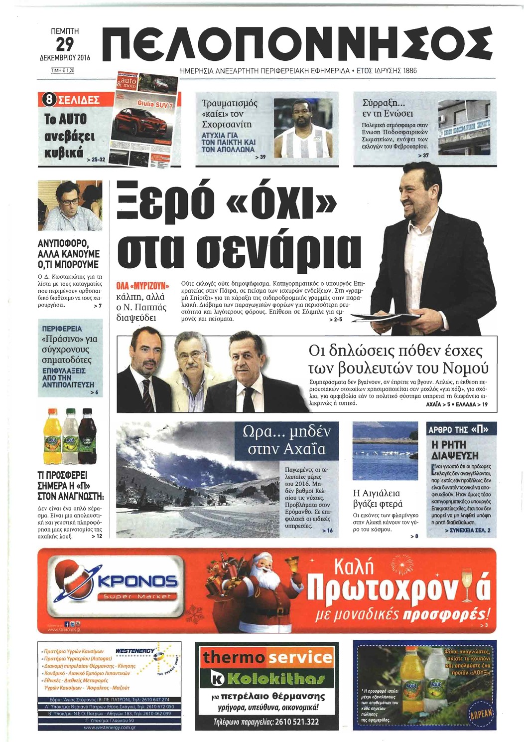 Πρωτοσέλιδο εφημερίδας Πελοπόννησος