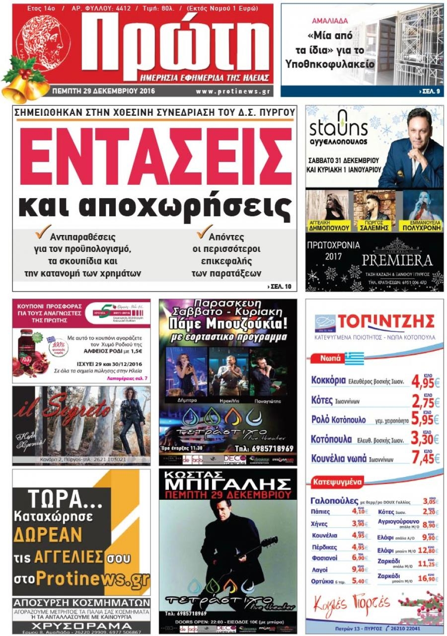 Πρωτοσέλιδο εφημερίδας Πρώτη