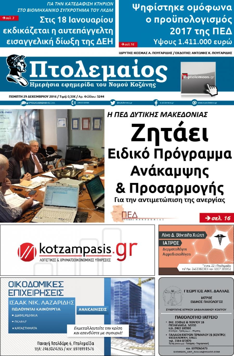 Πρωτοσέλιδο εφημερίδας Πτολεμαίος